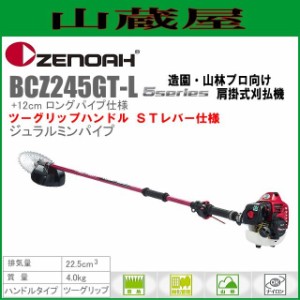 ゼノア 草刈機(刈払機) エンジン式 BCZ245GT-L-DC[ジュラルミンロングパイプ仕様(+20cm)](ツーグリップハンドル/STレバー) 排気量：22.5c