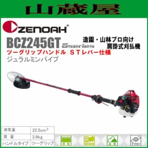 ゼノア 草刈機(刈払機) エンジン式 BCZ245GT-DC[ジュラルミンパイプ仕様](ツーグリップハンドル/STレバー) 排気量：22.5cc