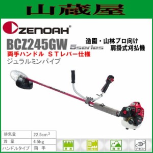 ゼノア 草刈機(刈払機) エンジン式 BCZ245GW-DC[ジュラルミンパイプ仕様](両手ハンドル/STレバー) 排気量：22.5cc