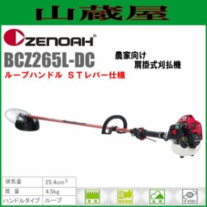 ゼノア 草刈機(刈払機) エンジン式 BCZ265L-DC(ループハンドル/STレバー) 排気量：25.4cc