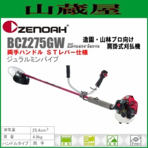 ゼノア 草刈機(刈払機) エンジン式 BCZ275GW-DC[ジュラルミンパイプ仕様](両手ハンドル/STレバー) 排気量：25.4cc