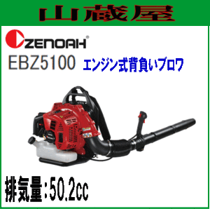 ゼノア 背負い式エンジンブロワ EBZ5100/排気量50.2cc/{ZENOAH}/ブロワー/ブロア