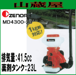 ゼノア 動力散布機 MD4300-23/排気量:41.5cc 薬剤タンク容量 23.0L