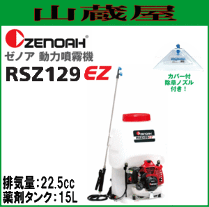 ゼノア 動力噴霧機 RSZ129EZ タンク容量 15L