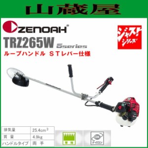 ゼノア 草刈機(刈払機) エンジン式 TRZ265W(両手ハンドル/STレバー) 排気量：25.4cc