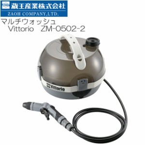 [特売] ZAOH マルチウォッシュ ZM-0502-2 電源・水源不要な充電式タンク内蔵の洗浄機