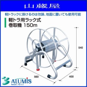 ホースリール 軽トラック用ラック式動噴ホース巻取機 150m/[アルミス/ALUMIS]