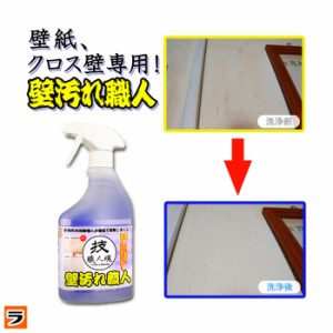 壁紙洗剤　技職人魂 壁汚れ職人 スプレーボトル 500ml【即納】壁クロスや壁紙の汚れ落とし・壁のヤニ取りに!! プロの壁紙用洗剤 