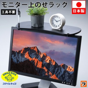 モニター上のせラック ATU-30 旭電機化成 モニター上 ラック 黒 テレビ パソコン 上 ディスプレイ上 棚 台 小物置き 机上整理 日本製