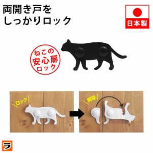 安全ロック ねこの安心扉ロック 後付け チャイルドロック 開き戸 両開き扉 ブラック ホワイト 猫 ネコ いたずら防止 赤ちゃん 地震 防災