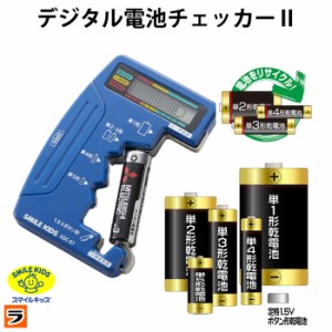 デジタル電池チェッカー2 電池残りチェック デジタル表示 電池残量チェッカー 電源不要 乾電池 ボタン電池 バッテリーチェッカー 電池残