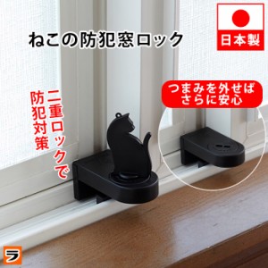 【定形外出荷】サッシ窓用ロック 鍵付き 猫 窓ストッパー チャイルドロック 二重ロック 窓ロック 防犯ロック 防犯グッズ 転落防止 窓 サ