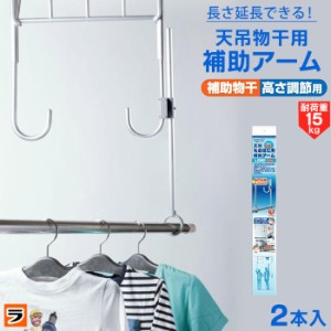 天吊物干用補助アーム LD50 チョイ干し hoseta ホセタ 物干し ベランダ用 天吊り物干し 補助アーム 延長アーム 天井吊り下げ 洗濯物干し 