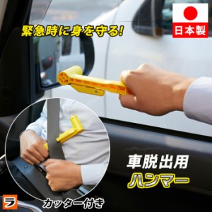 車脱出用ハンマー シートベルトカッター付き 車 ガラス割 水没 クルマ 脱出 閉じ込め ハンマー 自動車用 緊急脱出ハンマー エマージェン