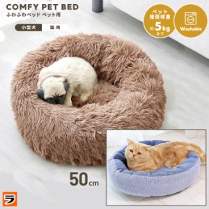 ふわふわ ペットベット 50cm 洗える 犬用 猫用 ペット用ベッド カドラー オールシーズン 通年 冬 丸型 ドーナツ型 ペットソファー ペット