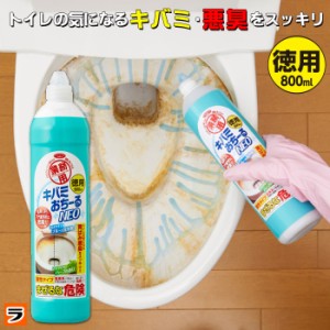 尿石落とし 徳用 キバミおちーるNEO 800ml 尿石除去剤 強力 黄ばみ取り洗剤 トイレ用洗剤