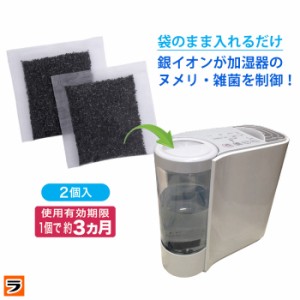 ココスミスト 加湿器用 2個入 加湿器 除菌 掃除 銀イオン ぬめり防止 雑菌 除菌剤 無臭