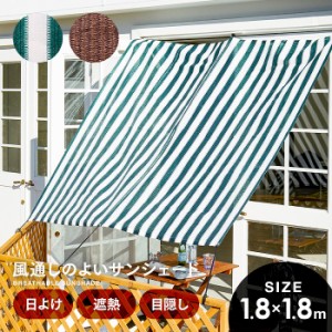 日除け シェード 屋外 風通しのよいサンシェード 180×180cm よしず柄/フォレストグリーン  サンシェード ベランダ マンション バルコニ