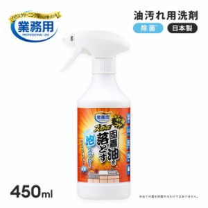 業務用 スカッと固着油を落とす泡スプレー  450g 頑固な 油汚れ 除菌 泡 スプレーボトル 油落とし こげ 焦げ取り コゲ取り 五徳 鍋 コン