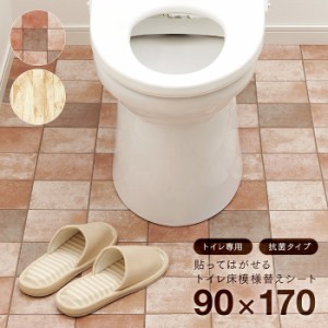 トイレ床模様替えシート 抗菌 オーク柄/テラコッタ柄  約90cm×170cm 貼ってはがせる トイレ床シート トイレ 防水シート 床 リメイクシー