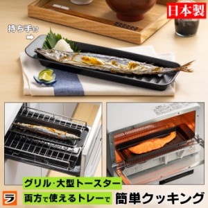 焼き魚プレート トースタートレー 日本製 デュアルプラス 持ち手つき 焼き魚トレー 魚焼きグリル オーブントースタートレー トレイ FW-TM