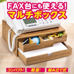 マルチボックス  ＦＡＸ台