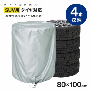 タイヤ収納カバー SUV用 4本 収納 袋 タイヤカバー 屋外  スタッドレスタイヤ収納 タイヤ保存 保護 カバー 劣化予防 紫外線 