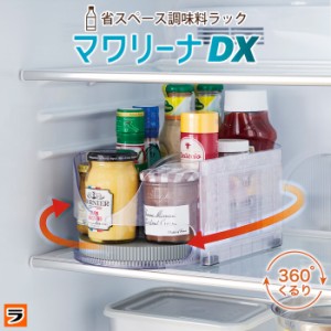 調味料入れ 省スペース 回転収納 調味料ラック マワリーナDX 回転台 調味料ケース 収納 卓上 調味料置き 缶ビール ジュース 調味料 スト