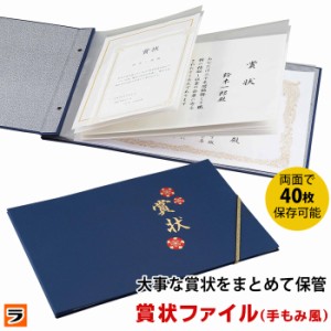 賞状ファイル 手もみ風 コジット A3 A4 B4 40枚収納 通知表 子供の作品 思い出 習字 絵 集合写真 収納ケース 保管 整理 ファイル ホルダ