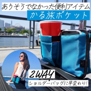 かる旅ポケット スーツケース ドリンクホルダー ボトルホルダー 2way トラベルポーチ 吊り下げ キャリーケース カップホルダー コンビニ