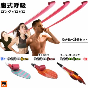 腹式呼吸エクサ ロングピロピロ 吹き比べ 3種セット 吹き戻し 腹式呼吸 ダイエット 器具 お腹 引き締め グッズ ブレストレーニング 腹筋 