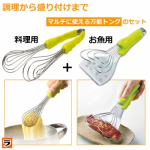 ののじ パクハグトングセット 料理用 お魚用 TVで話題 パスタ トング 万能 ステンレス ワイヤー キッチン用品 料理グッズ 調理 盛り付け 