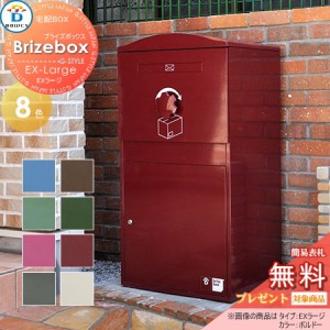 郵便ポスト BOWCS ボウクス  【Brizebox EX-Large ブライズボックス EXラージ 宅配ボックス本体 8カラー】 宅配ボックス おしゃれ 宅配ポ