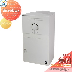 郵便ポスト BOWCS ボウクス  【Brizebox EX-Large ブライズボックス EXラージ 宅配ボックス本体 アイボリー】 宅配ボックス おしゃれ 宅