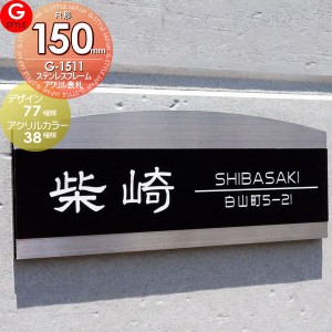 【表札　マンション】【戸建て】【機能門柱】【機能ポール】 【G-1511 150mmR-ステンレスフレーム×アクリルカラー表札】  【長方形Rタイ