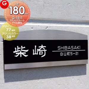 【表札　マンション】【戸建て】【機能門柱】【機能ポール】 【G-1511 180mmR-ステンレスフレーム×アクリルカラー表札】 【長方形Rタイ