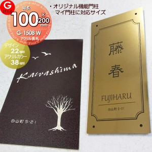 【表札　機能門柱】【四国化成　対応】【その他メーカーオリジナル門柱　対応】 【G-1508W 100mm-マイ門柱　オリジナル表札ネームプレー