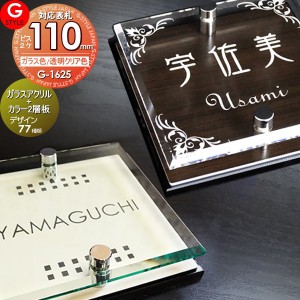 【表札 G-STYLE オリジナル】【アクリルガラス】【機能門柱】【機能ポール】 【G-1625 110mm×B2-ガラスアクリル表札×カラー】 