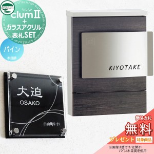 郵便ポスト ユニソン UNISON × G-STYLE-SET 【クルム 木目調シート仕上げ パイン】 ※おしゃれ オシャレ郵便ポスト 壁付け 郵便受けポス