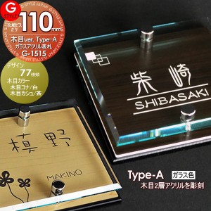 【表札 G-STYLE オリジナル】【アクリルガラス】【木目表札】【機能門柱】【機能ポール】 【G-1515 110mm×B2-ガラスアクリル表札×木目