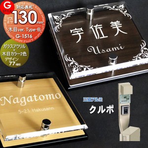 【表札 G-STYLE オリジナル】【アクリルガラス】【機能門柱】【機能ポール】 クルポ対応表札 【G-1516 130mm×B2-ガラスアクリル表札×木