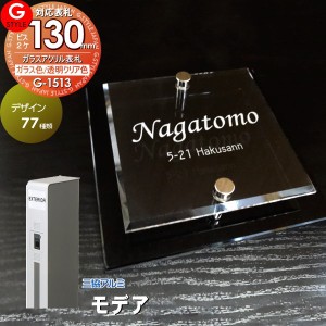 【表札 G-STYLE オリジナル】【アクリルガラス】【機能門柱】【機能ポール】 モデア対応表札 【G-1513 130mm×B2-ガラスアクリル表札】  