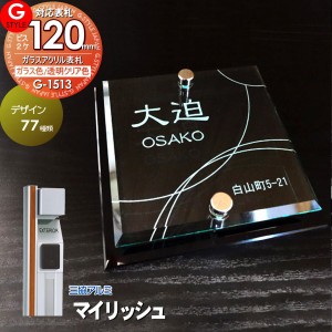 【表札 G-STYLE オリジナル】【アクリルガラス】【機能門柱】【機能ポール】 マイリッシュ対応表札 【G-1513 120mm×B2-ガラスアクリル表