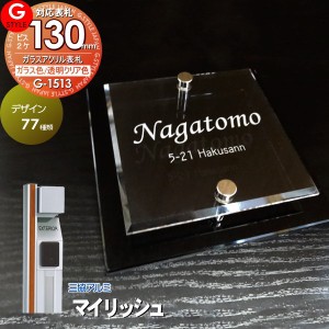 【表札 G-STYLE オリジナル】【アクリルガラス】【機能門柱】【機能ポール】 マイリッシュ対応表札 【G-1513 130mm×B2-ガラスアクリル表