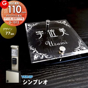 【表札 G-STYLE オリジナル】【アクリルガラス】【機能門柱】【機能ポール】 シンプレオ対応表札 【G-1513 110mm×B2-ガラスアクリル表札