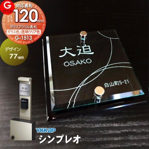 【表札 G-STYLE オリジナル】【アクリルガラス】【機能門柱】【機能ポール】 シンプレオ対応表札 【G-1513 120mm×B2-ガラスアクリル表札