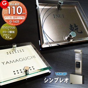 【表札 G-STYLE オリジナル】【アクリルガラス】【機能門柱】【機能ポール】 シンプレオ対応表札 【G-1625 110mm×B2-ガラスアクリル表札