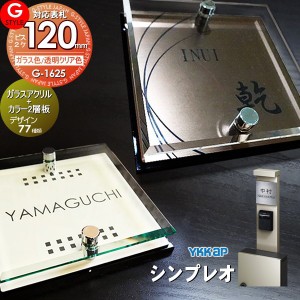 【表札 G-STYLE オリジナル】【アクリルガラス】【機能門柱】【機能ポール】 シンプレオ対応表札 【G-1625 120mm×B2-ガラスアクリル表札