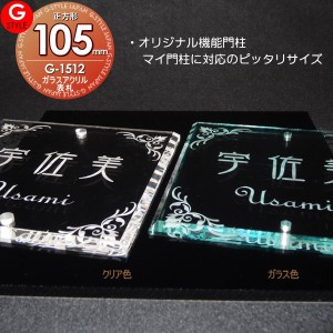 【表札 G-STYLE オリジナル】【アクリルガラス】【表札　機能門柱】 【G-1512 105×105mm-四国化成表札サイズ　その他メーカーオリジナル