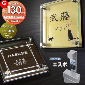 【表札 G-STYLE オリジナル】【アクリルガラス】【機能門柱】【機能ポール】 エスポ2型対応サイズ 【G-1625 130mm×B4-ガラスアクリル表